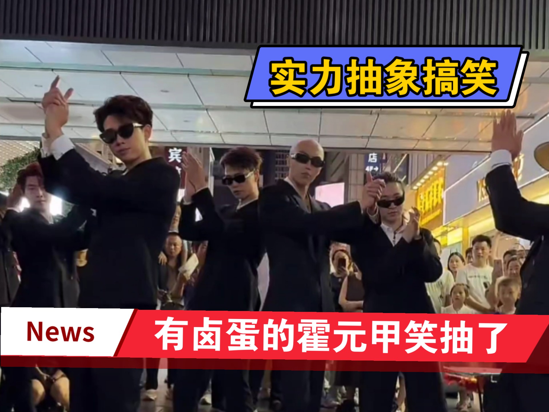 f3篮团《霍元甲》霸屏！卤蛋登场刹不住车了哈哈！～