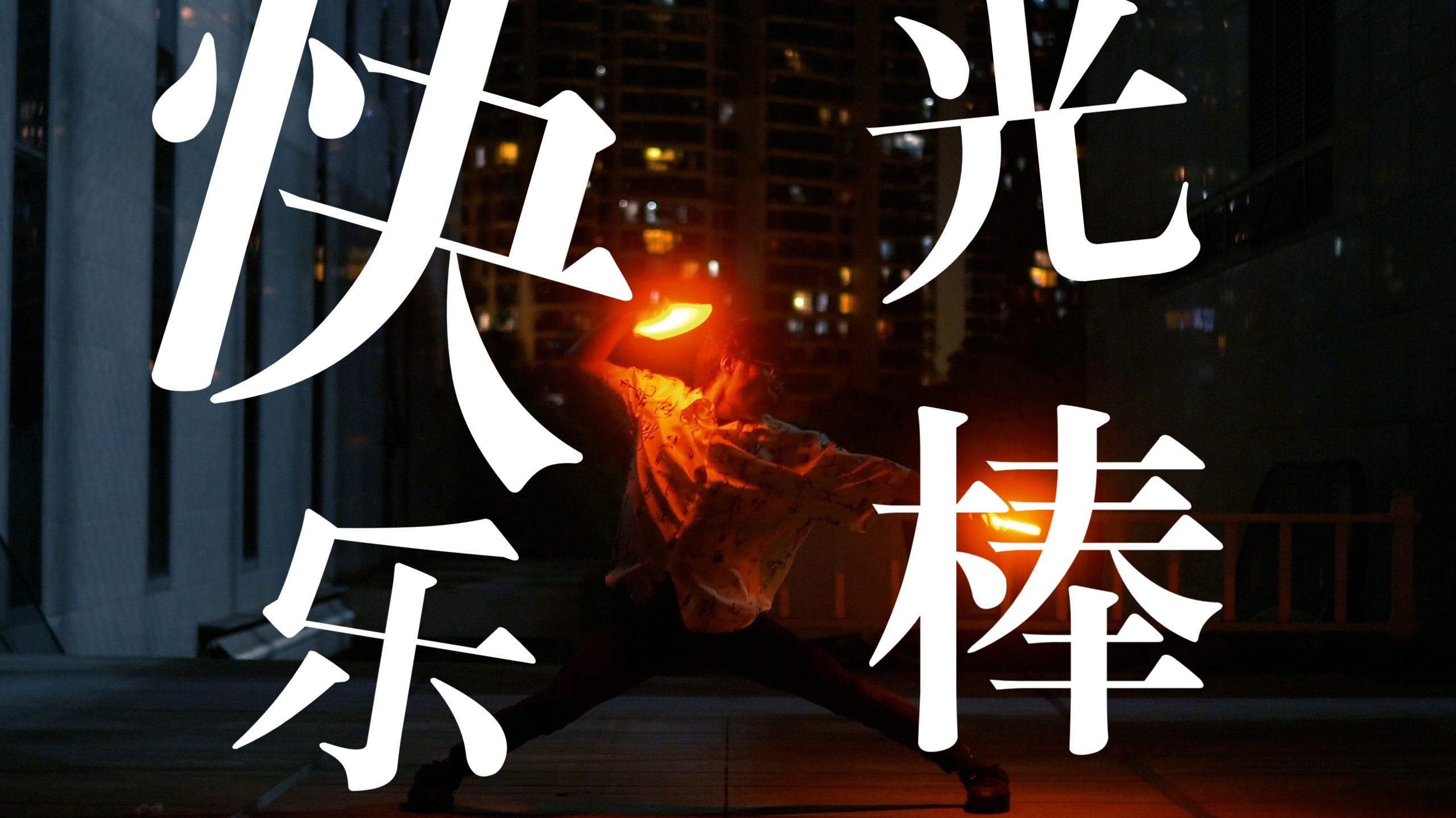 【生日作】还是打光棒快乐