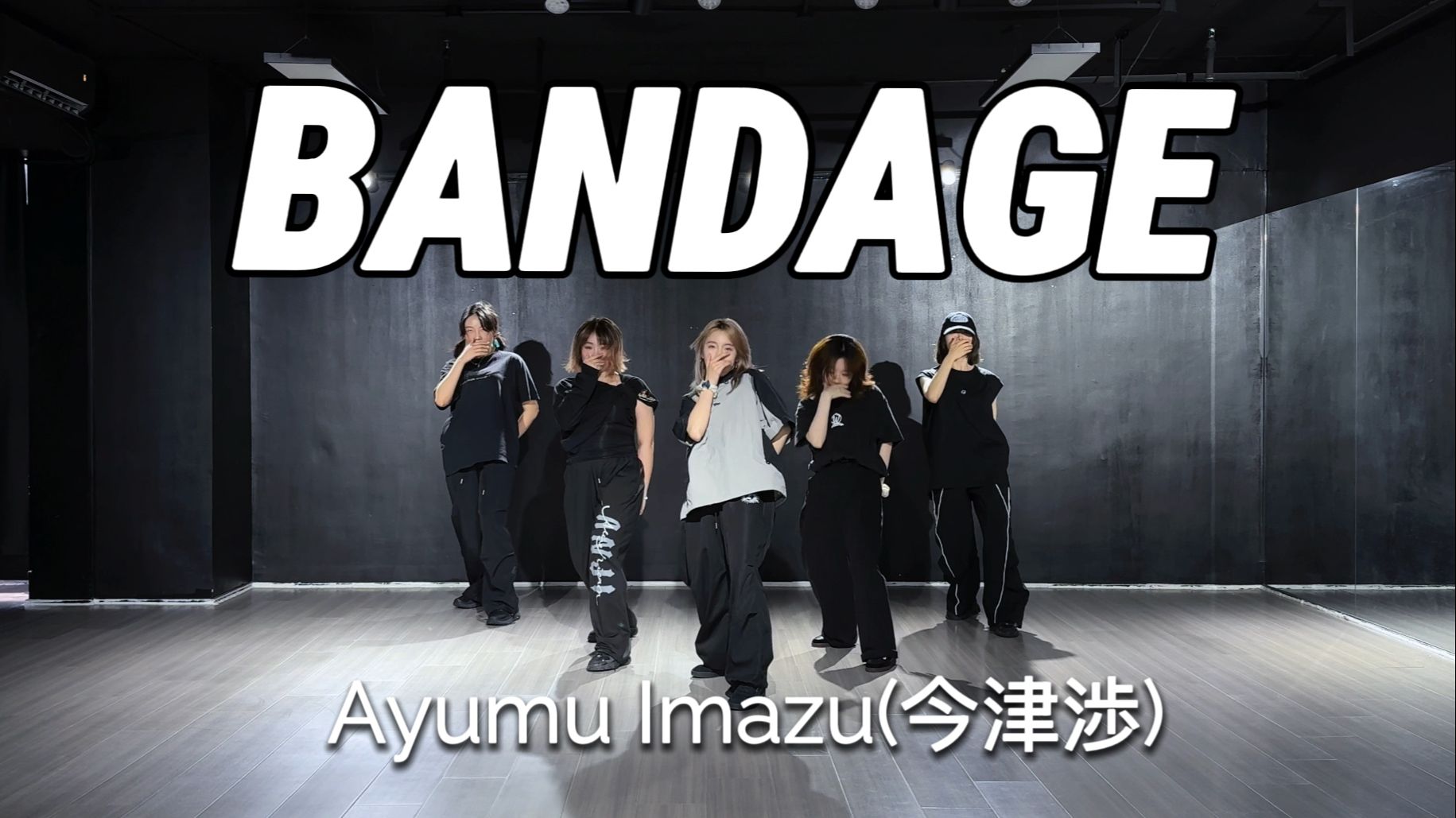 超齐翻跳！Ayumu Imazu今津涉-Bandage（五人版）