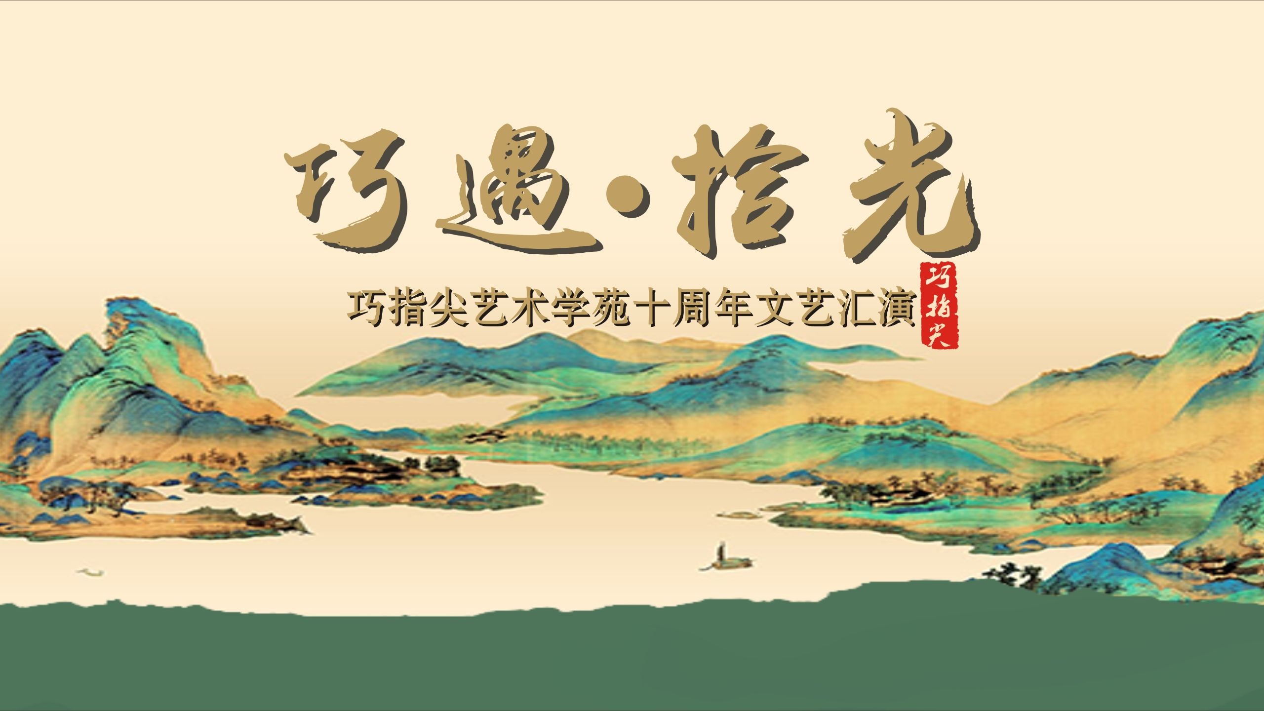 巧指尖艺术学苑十周年文艺汇演