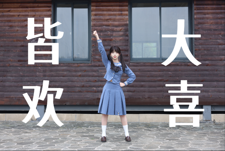 【小双】皆大欢喜｜お気に召すまま｜宅舞