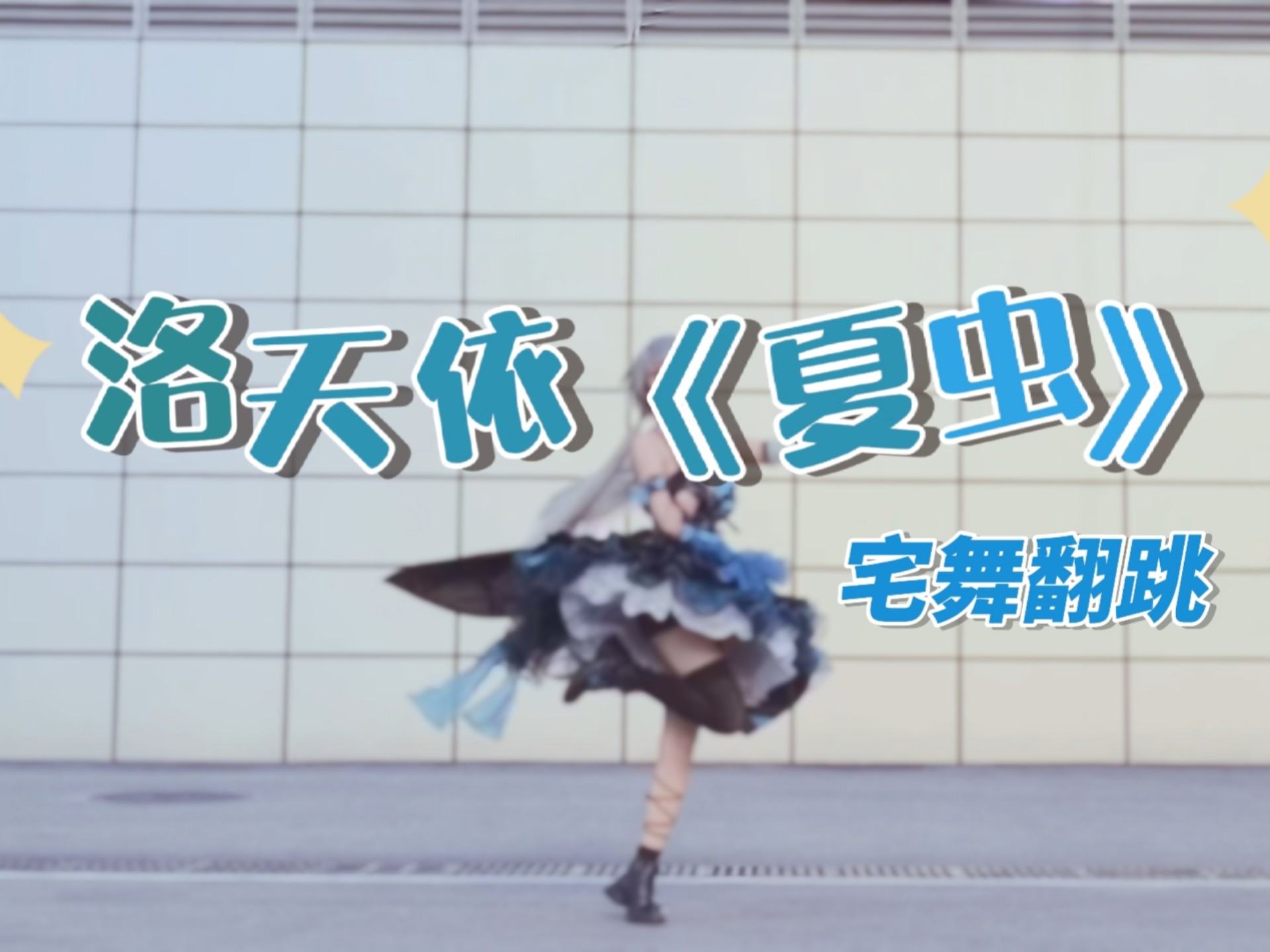 【宅舞翻跳/沐铃】洛天依《夏虫》