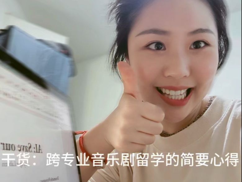 干货：跨专业音乐剧留学的简要心得