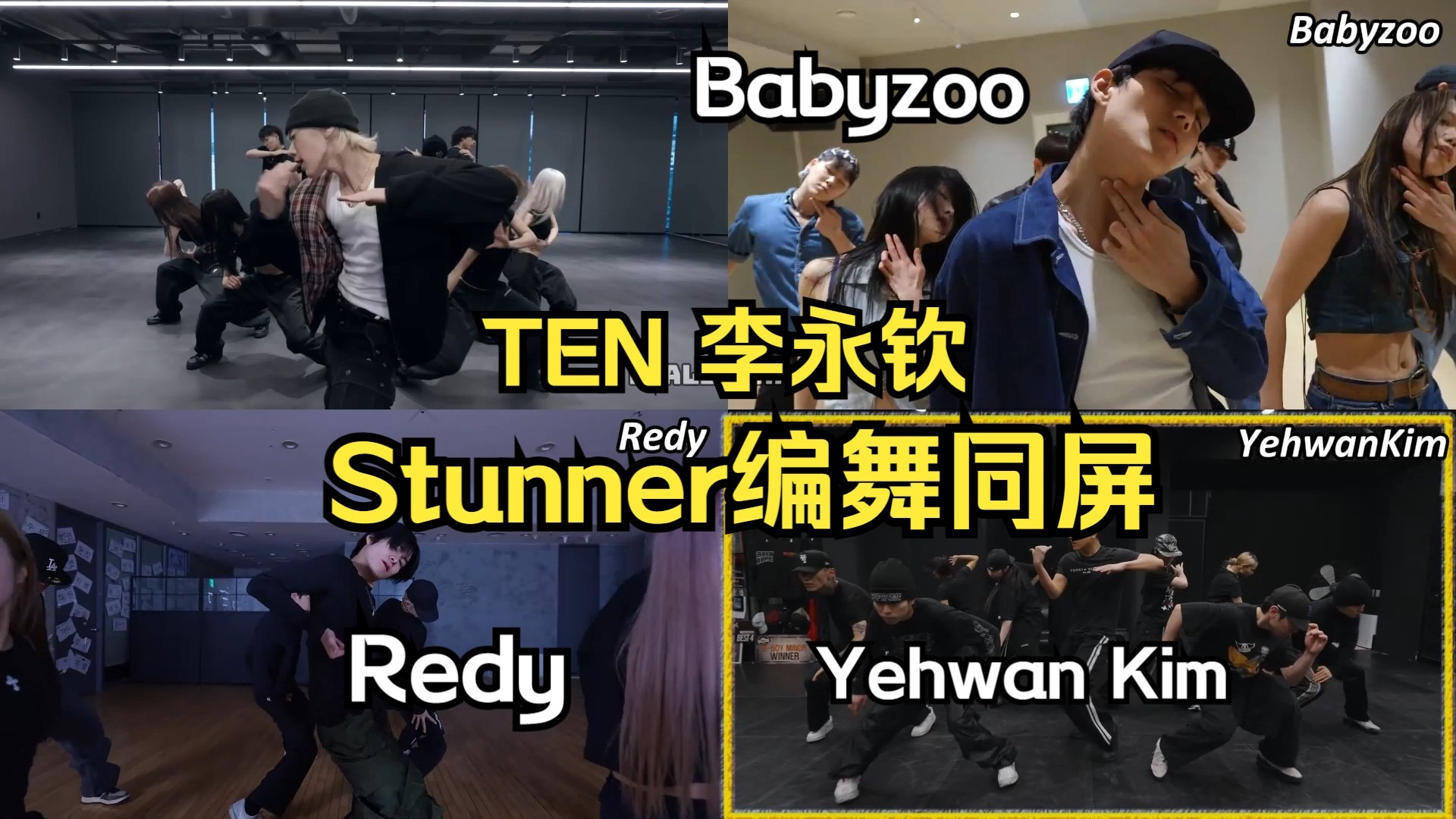 SM终于把试案放出来了 TEN李永钦Stunner 编舞同屏对比