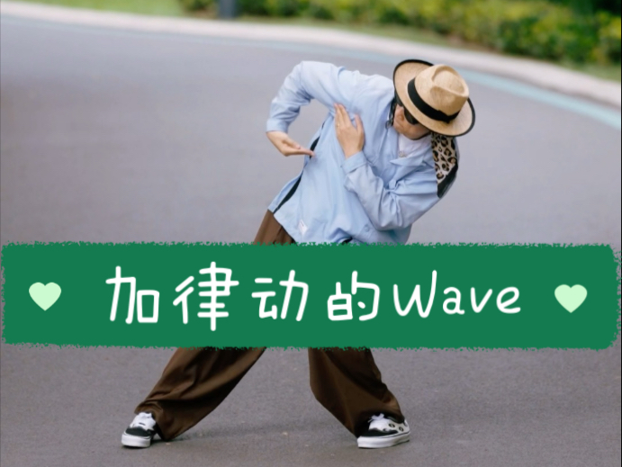 【Wave的律动】小窍门分享