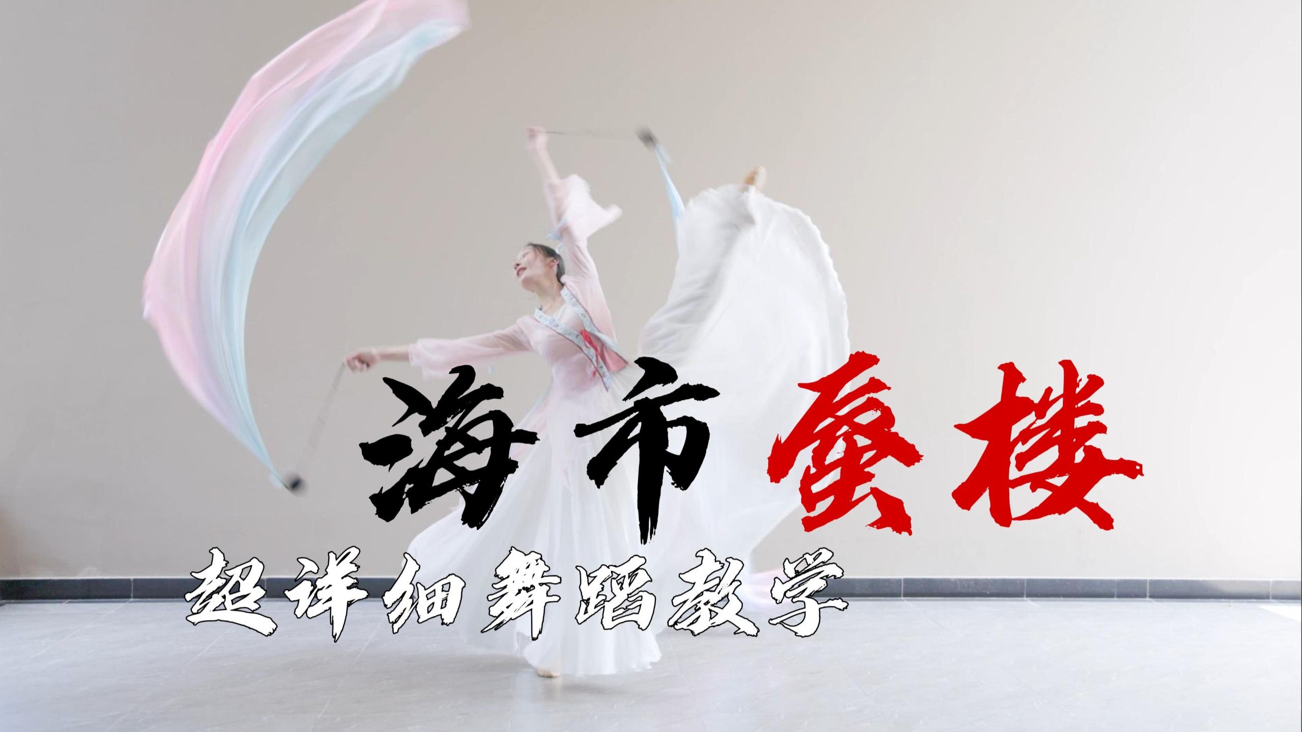 《海市蜃楼》超详细舞蹈教学。学 会 了 自 己 就 是 女 帝 ！~