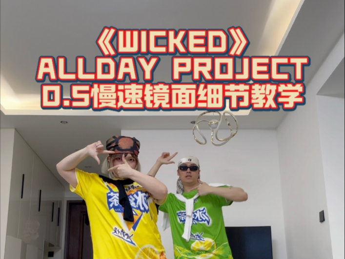 【舞蹈教学】超详细!WICKED-ALLDAY PROJECT 0.5慢速跟音乐+