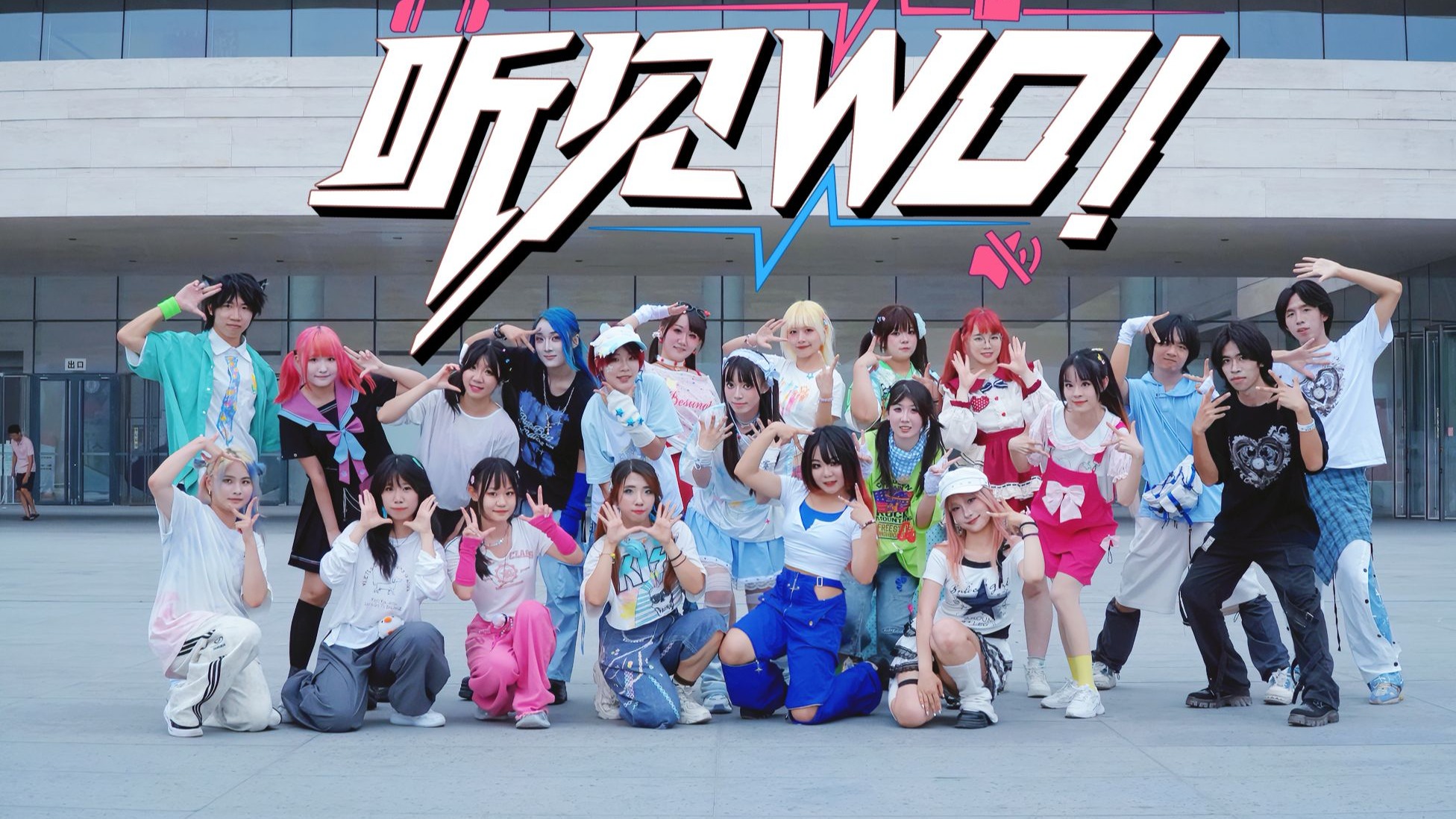 【BDF2025】哏儿都天津舞见23人一起《听见WO！》