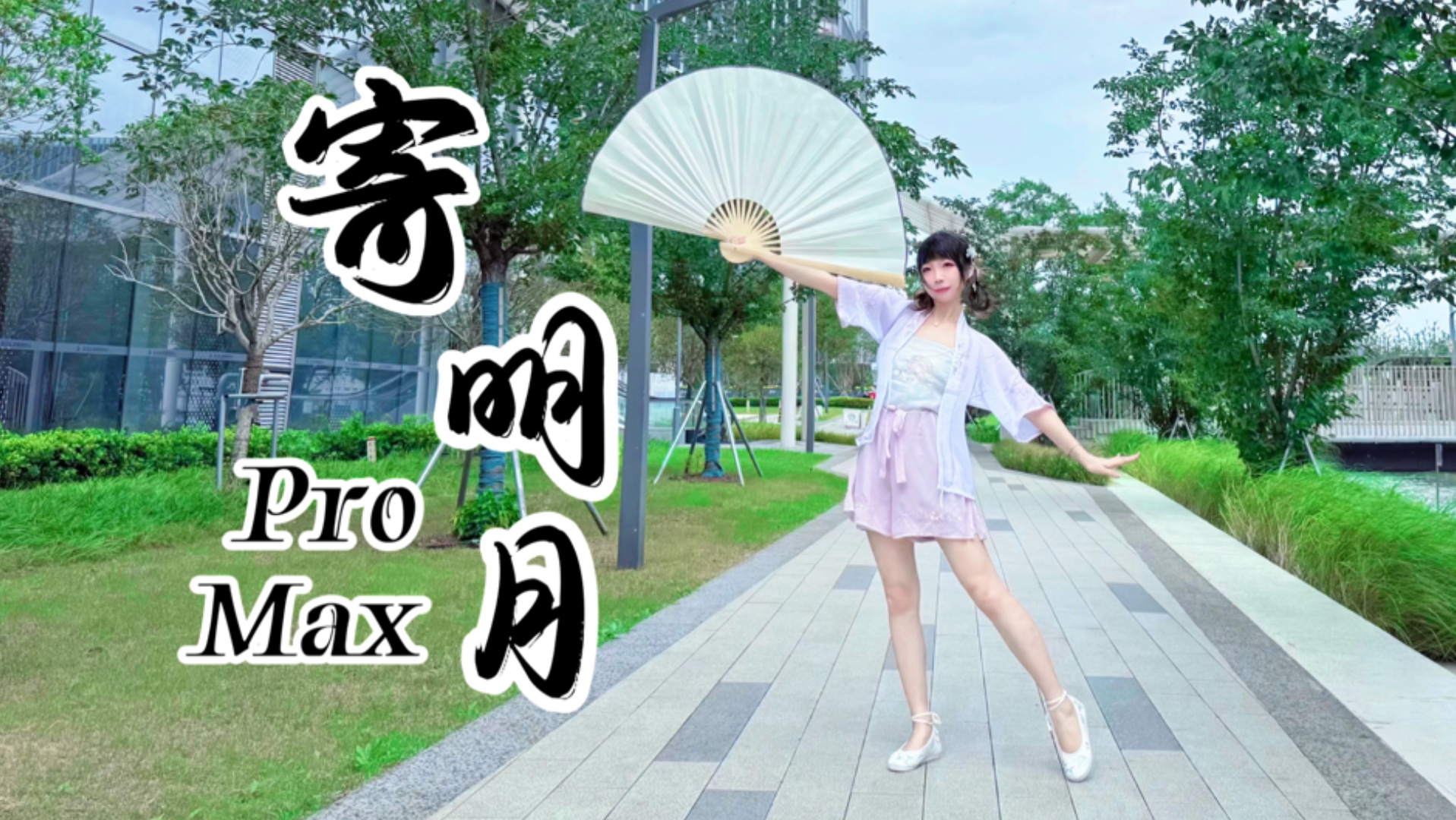 大风下的寄明月，巨大扇子版！狼狈而优雅（不是）