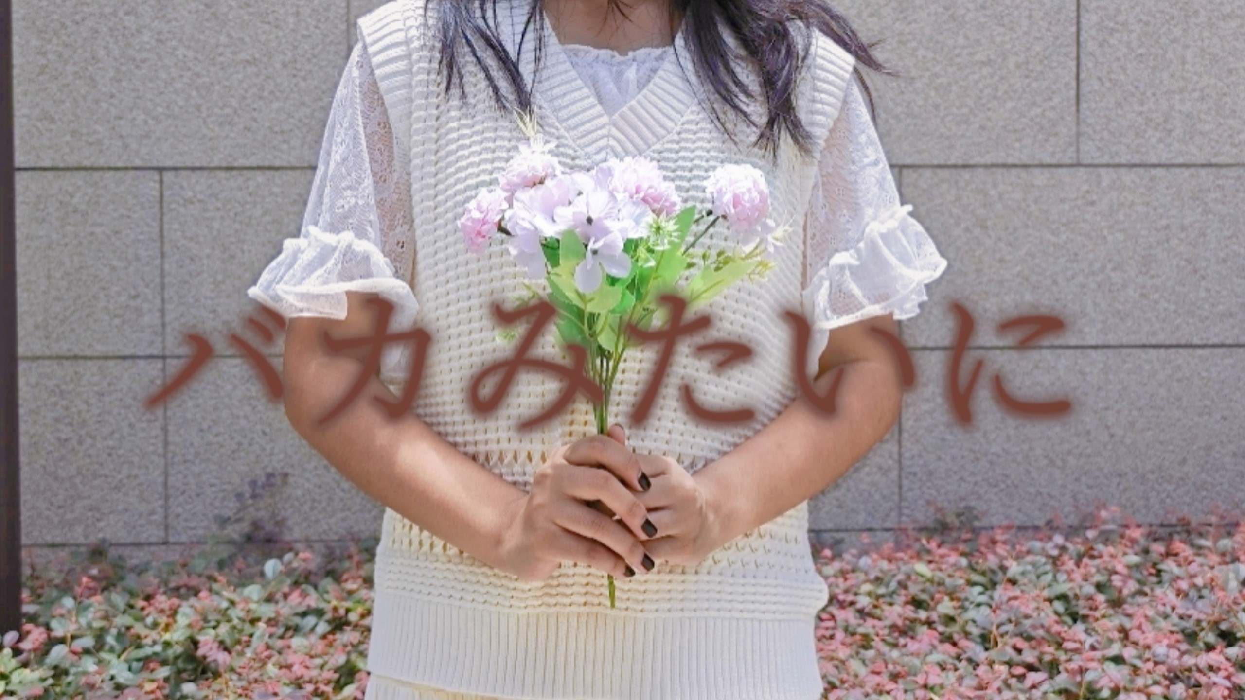 【原创振付】バカみたいに（像笨蛋一样）【夏叶hayoru】