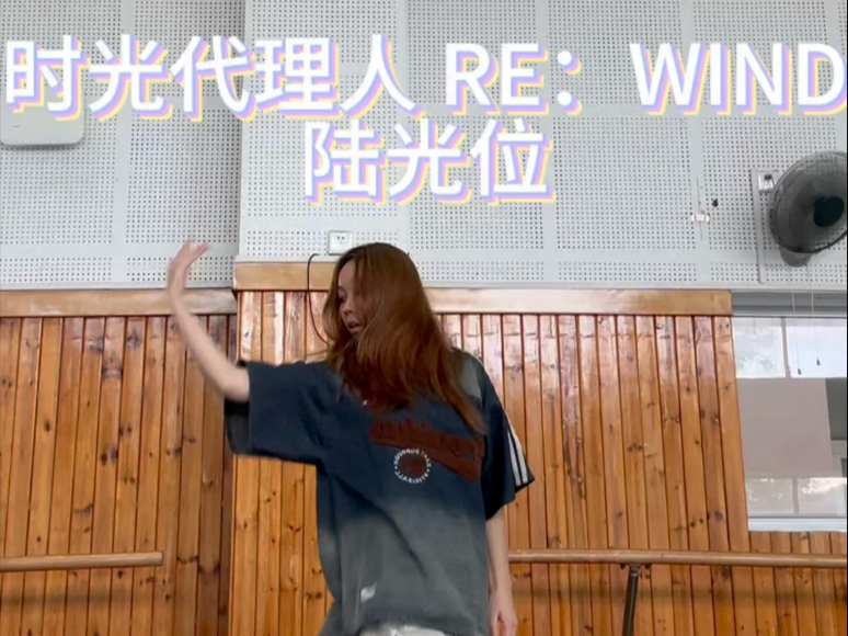 时光代理人- RE：WIND 慢速教程+半曲翻跳 陆光位