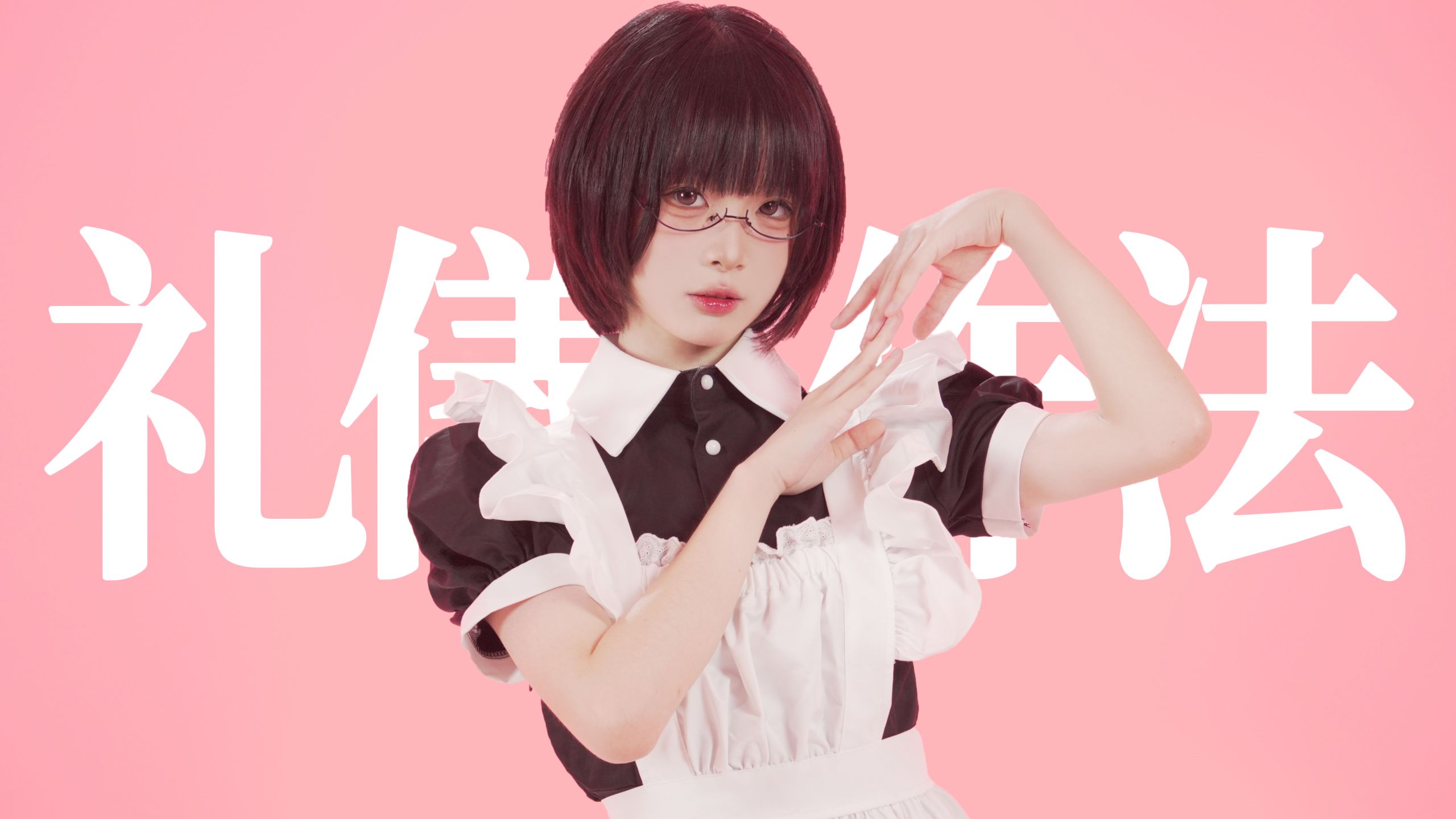 【牛牛】礼儀作法/まなこ.ver【生日作】