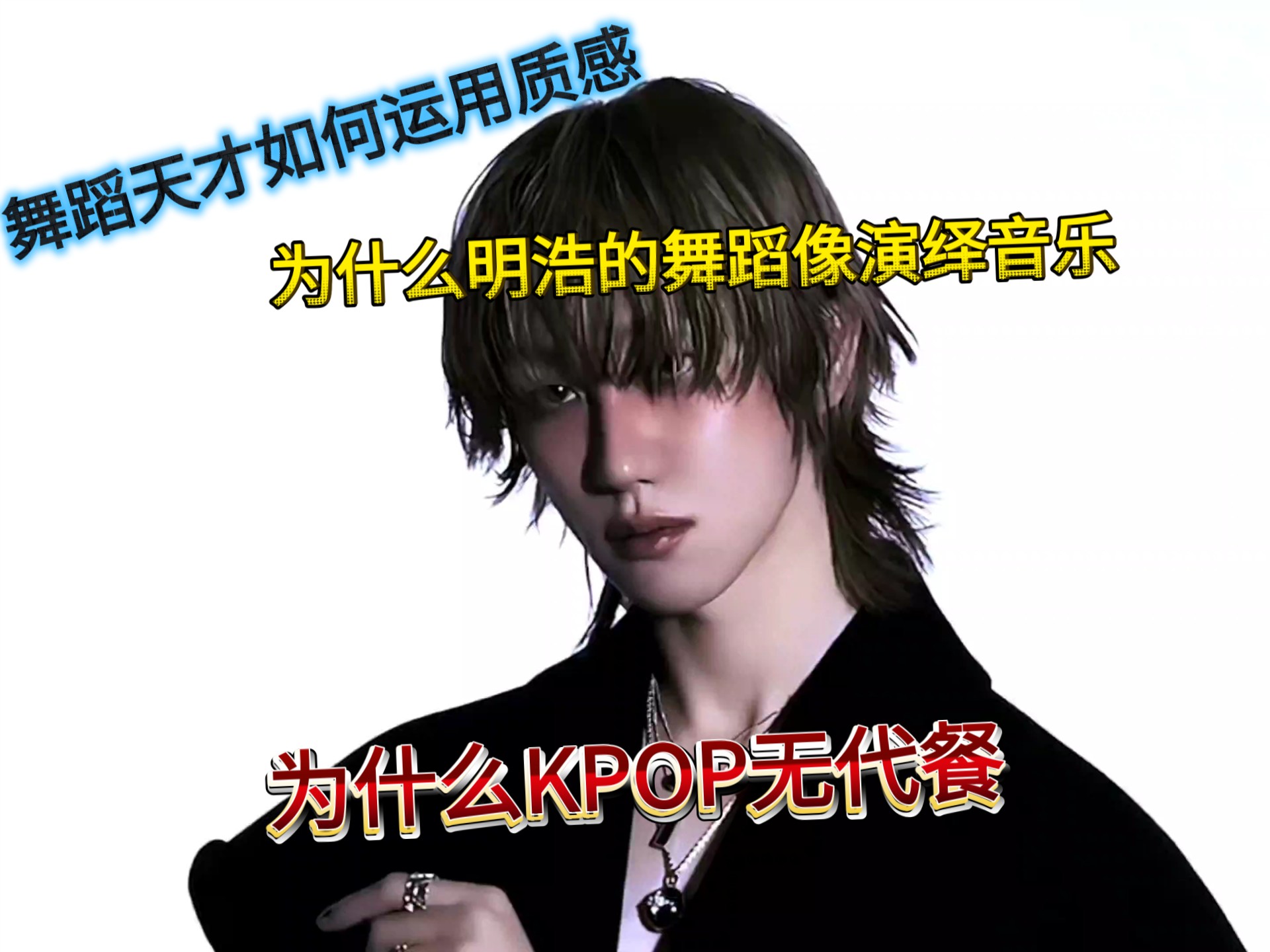 【徐明浩THE8flower舞蹈分析】为什么徐明浩KPOP无代餐 概念