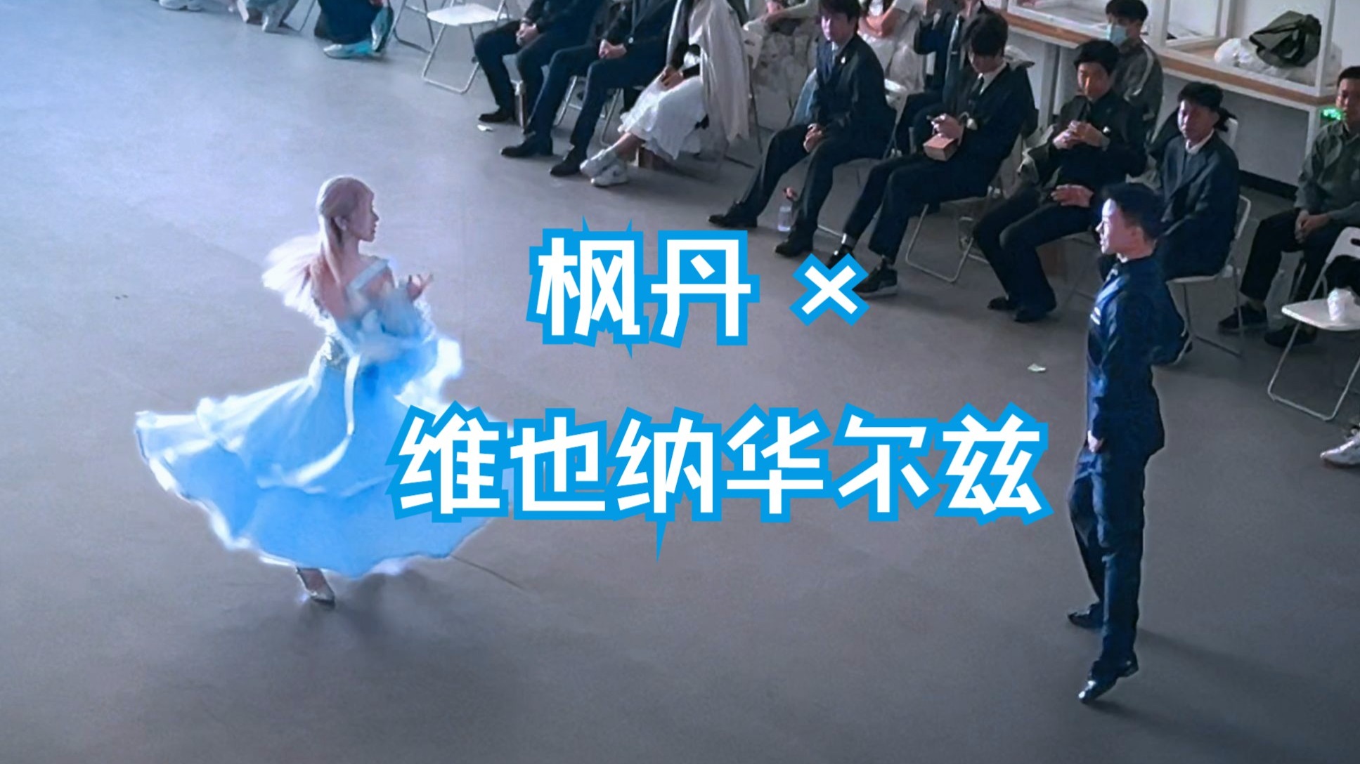 【摩登表演舞】用芙卡洛斯谢幕曲跳一支维也纳华尔兹