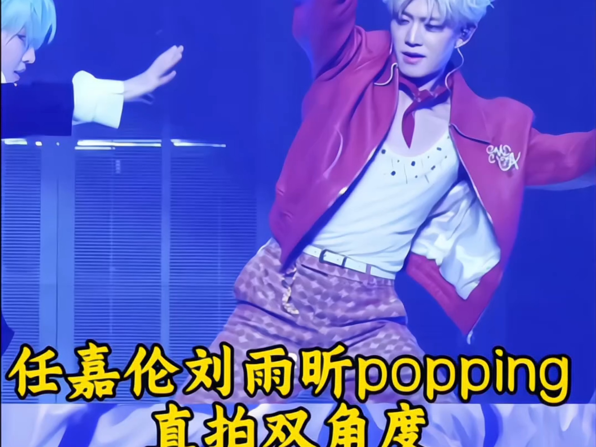 任嘉伦刘雨欣popoing舞台直拍双角度，今晚国超太帅了，跳爽了，看