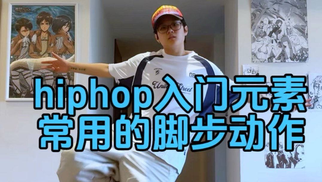 hiphop脚步元素跟练｜零基础友好