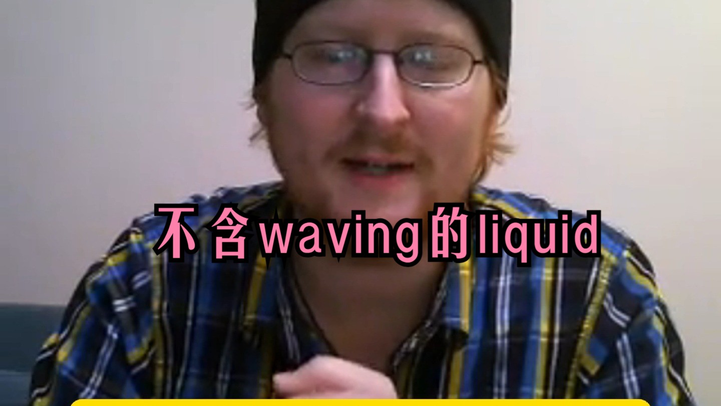 不含waving的liquid完整版(展示+总结)