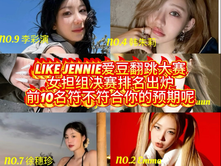 like Jennie爱豆翻跳大赛女舞担决赛排名出炉