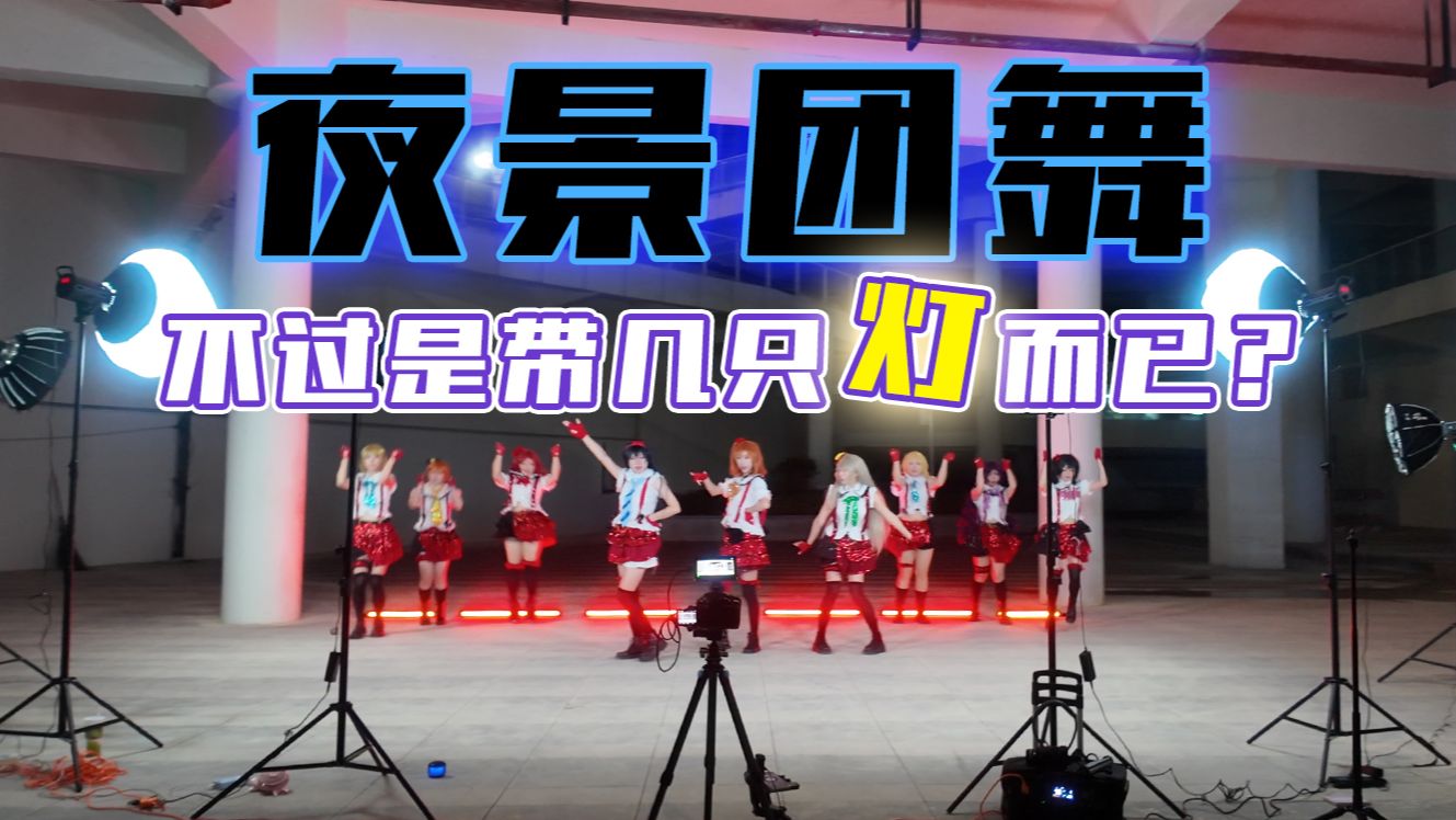 “拍夜景团舞可太轻松了！”