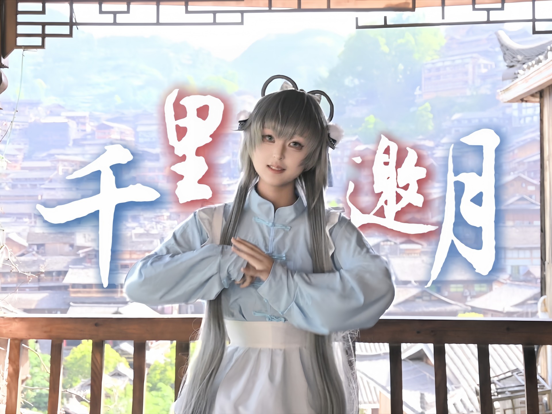 当洛天依遇上千户苗寨？！【千里邀月】