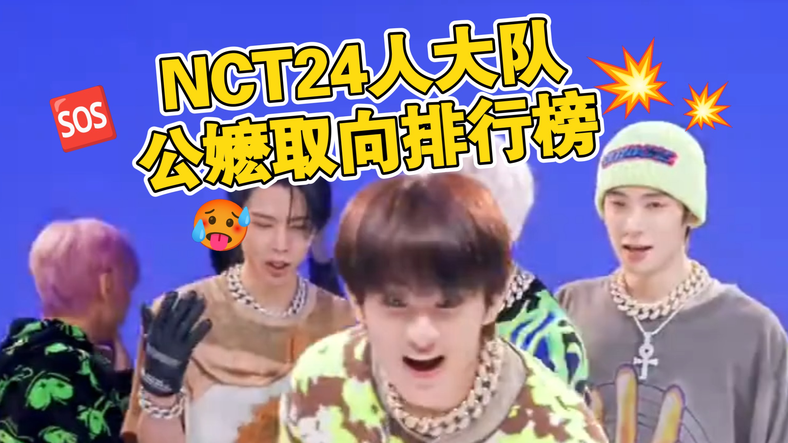 【NCT大队】坚持发挥主观能动性的公嬷排行榜//过度解读有