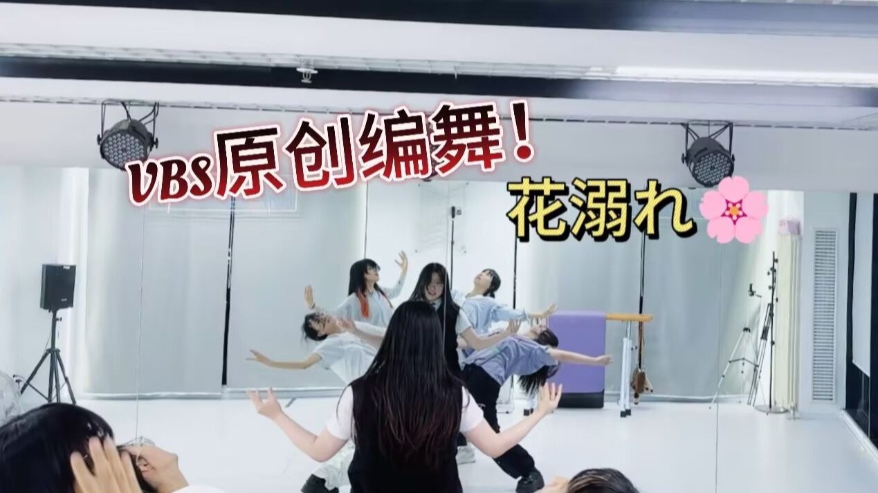 【原创编舞预告】全网首发！花溺れ✿练习室预告！【Vivid BAD SQ