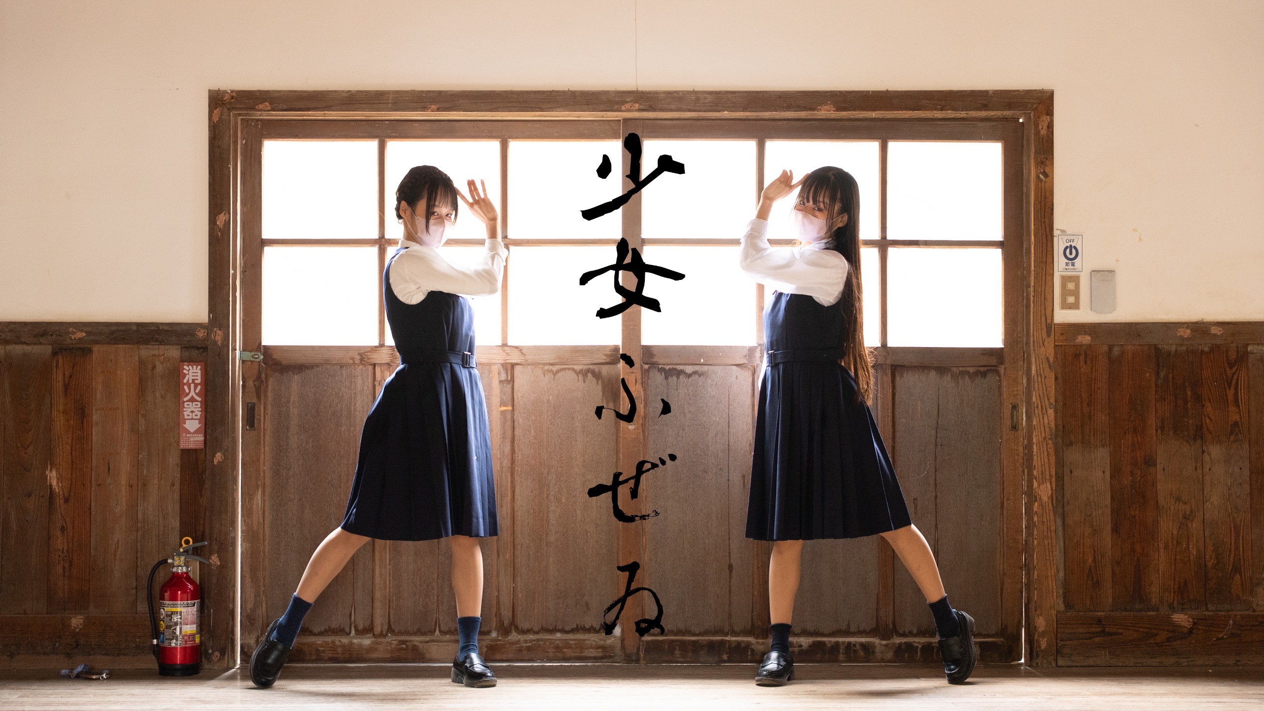 【emo×Memi】少女ふぜゐ【踊ってみた】