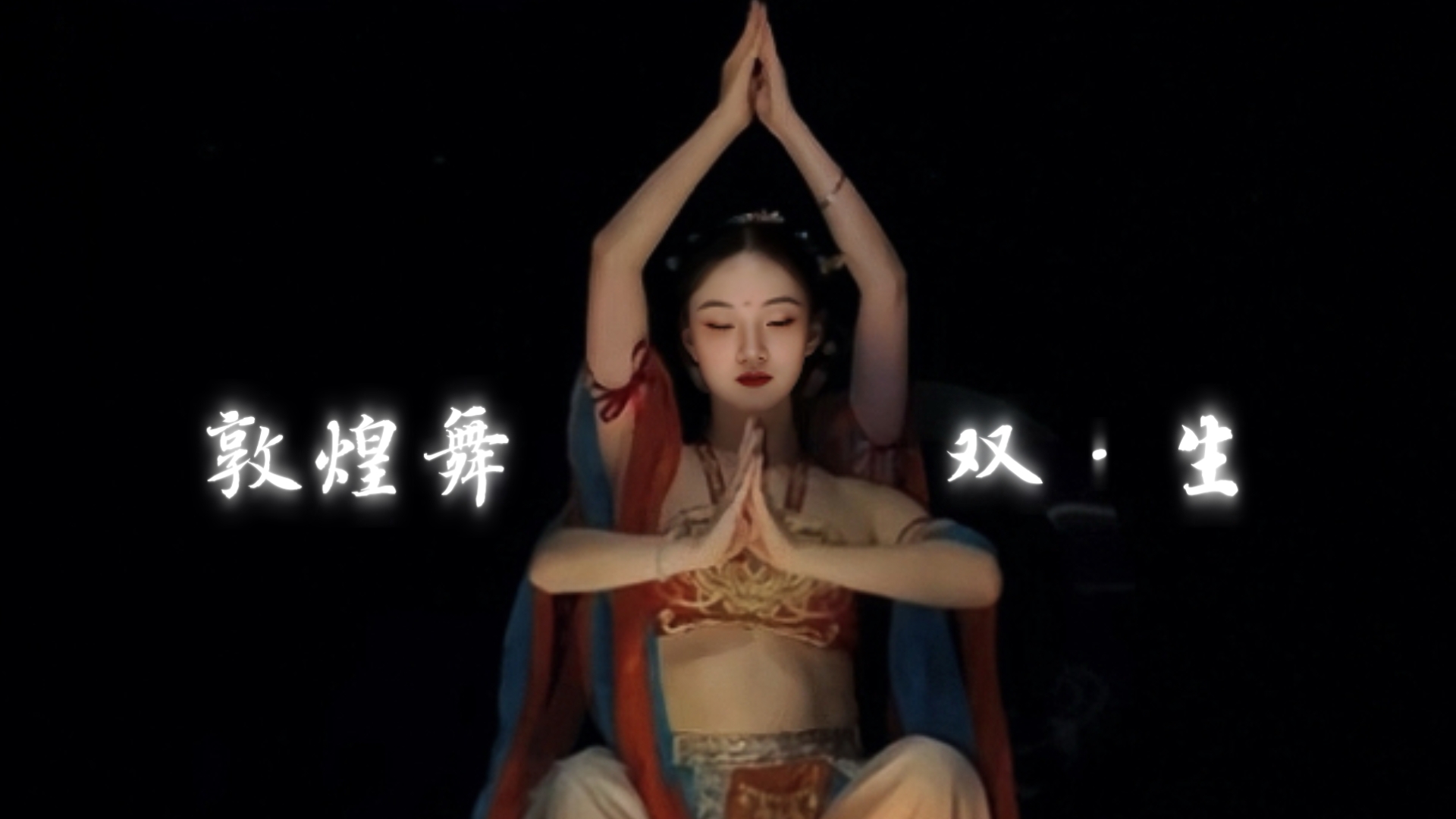神本无相，一体双生｜双人敦煌舞｜飞天神女