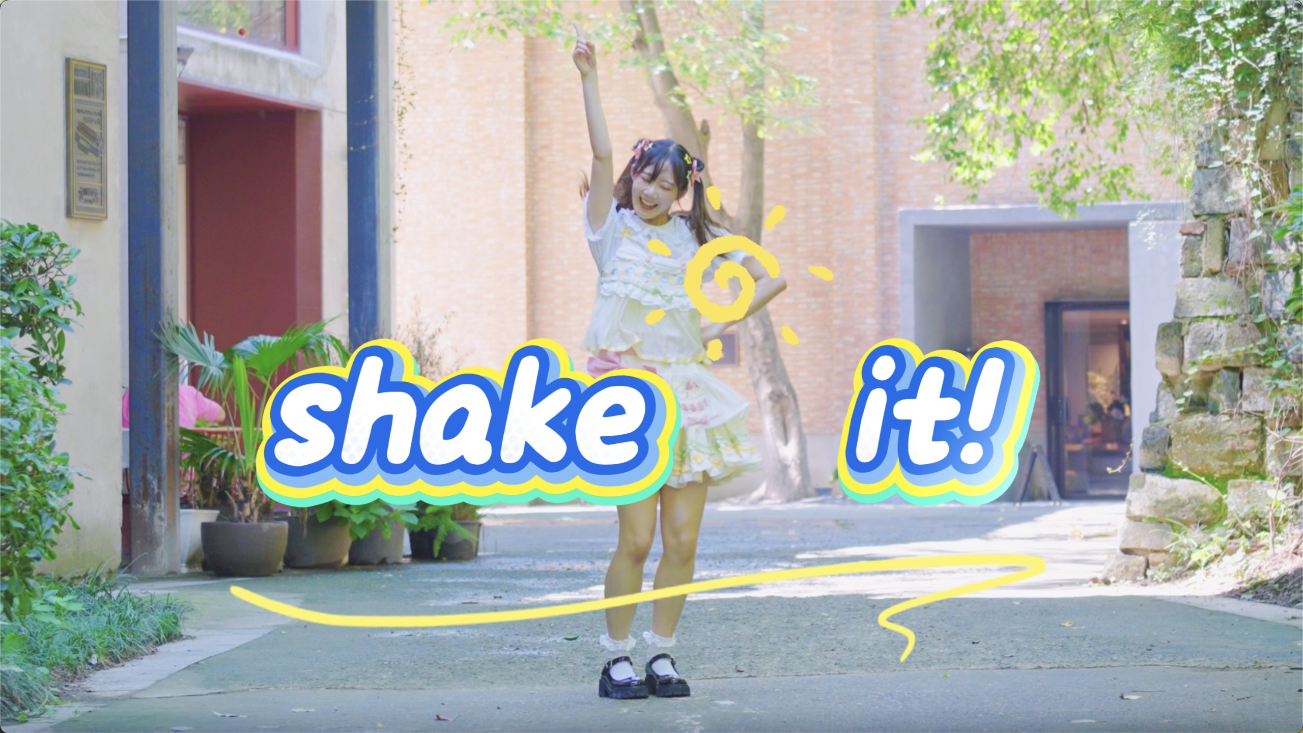 【生日作】shake it!