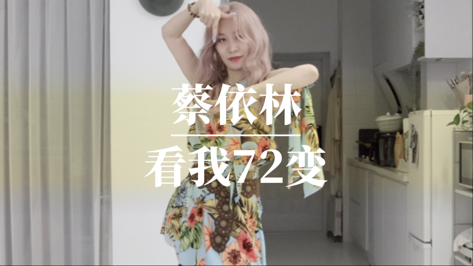 蔡依林-看我72变 翻跳