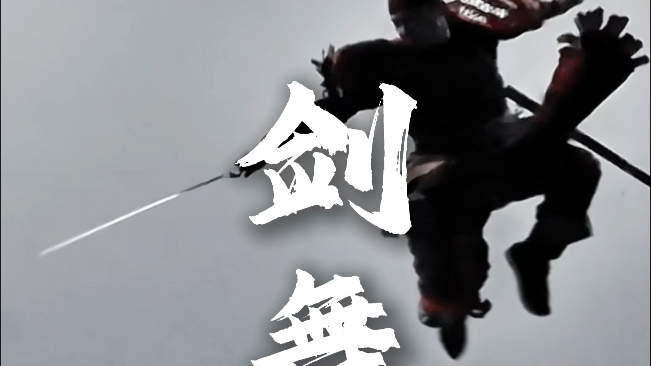 “佛茶不饮辞莲座，甘逐风花向俗家” 硬剑甲胄剑舞