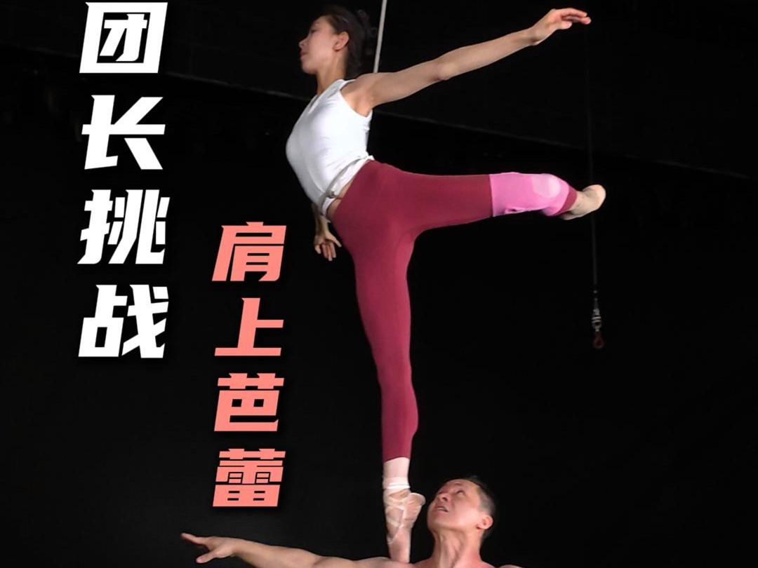 谁说个子低不能表演肩上芭蕾，我们这叫浓缩的才是精华！#西安战