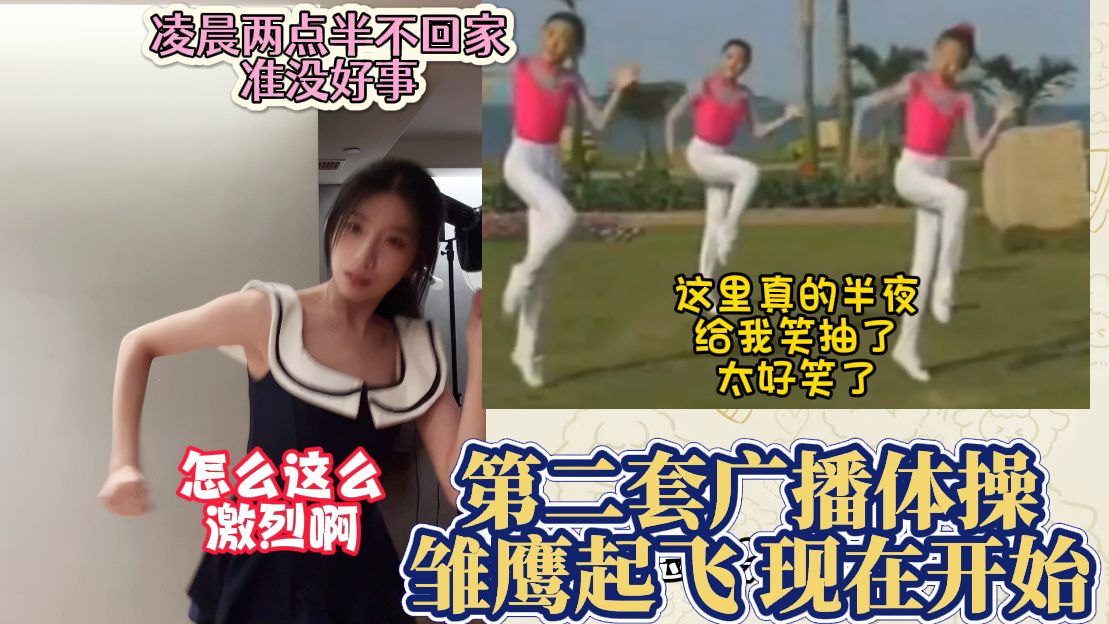 【杨心渝】半夜两点半 第二套广播体操雏鹰起飞启动！