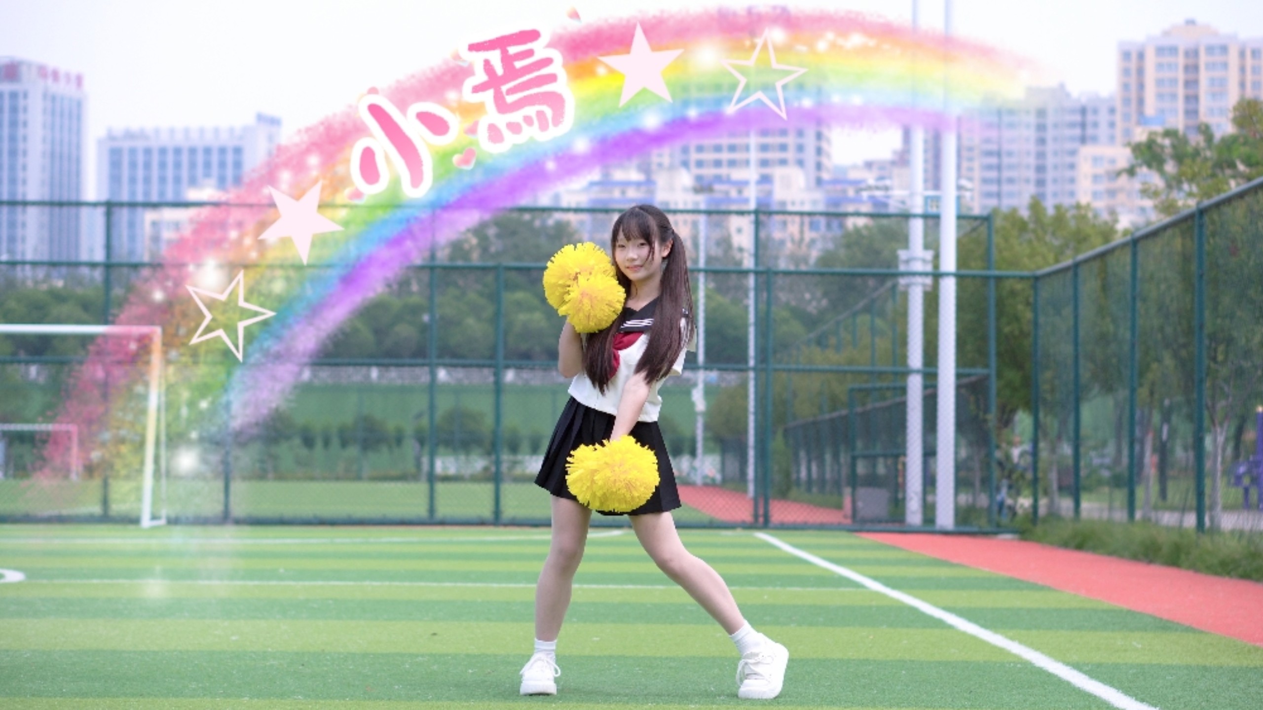 【宅舞×花球】那也太太太太太…太元气了吧！！！（她怎么笑得这么灿