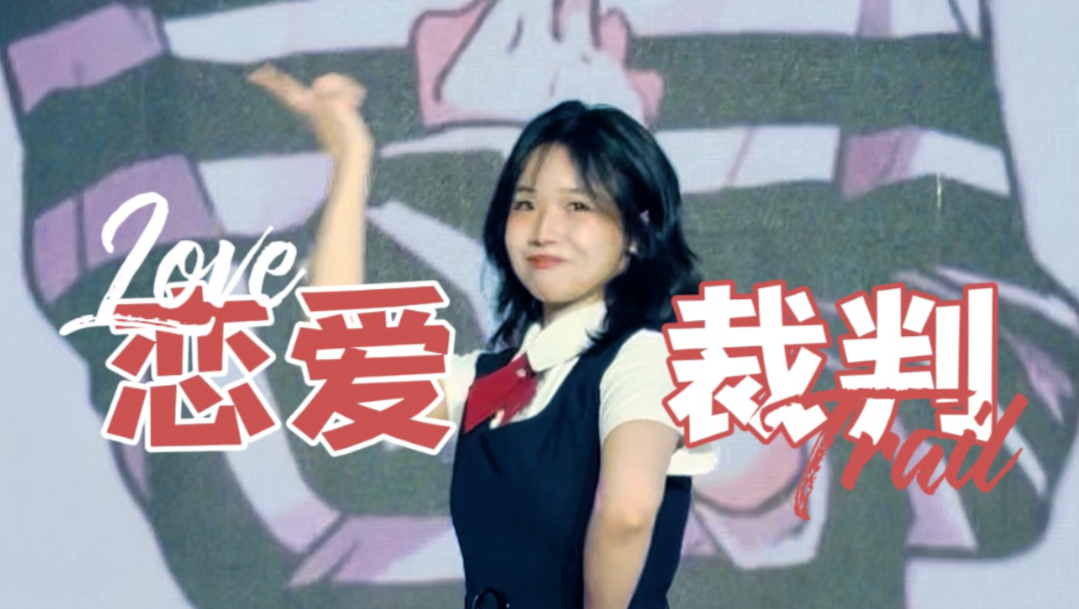 跳恋爱裁判不做鬼脸有什么意思？