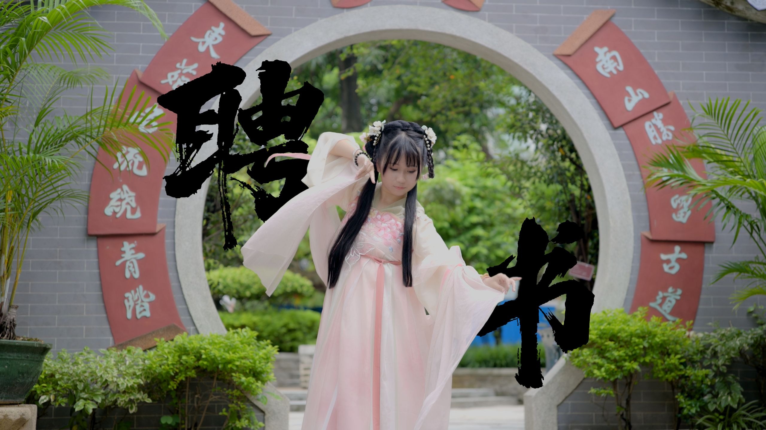  今日就为你写份《聘书》 【洛天依生日快乐！！】【即性编舞】