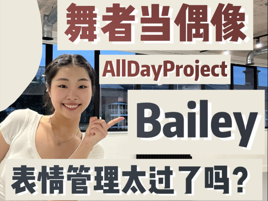 AllDayProject 小贝的“表情管理”太过头了吗？？