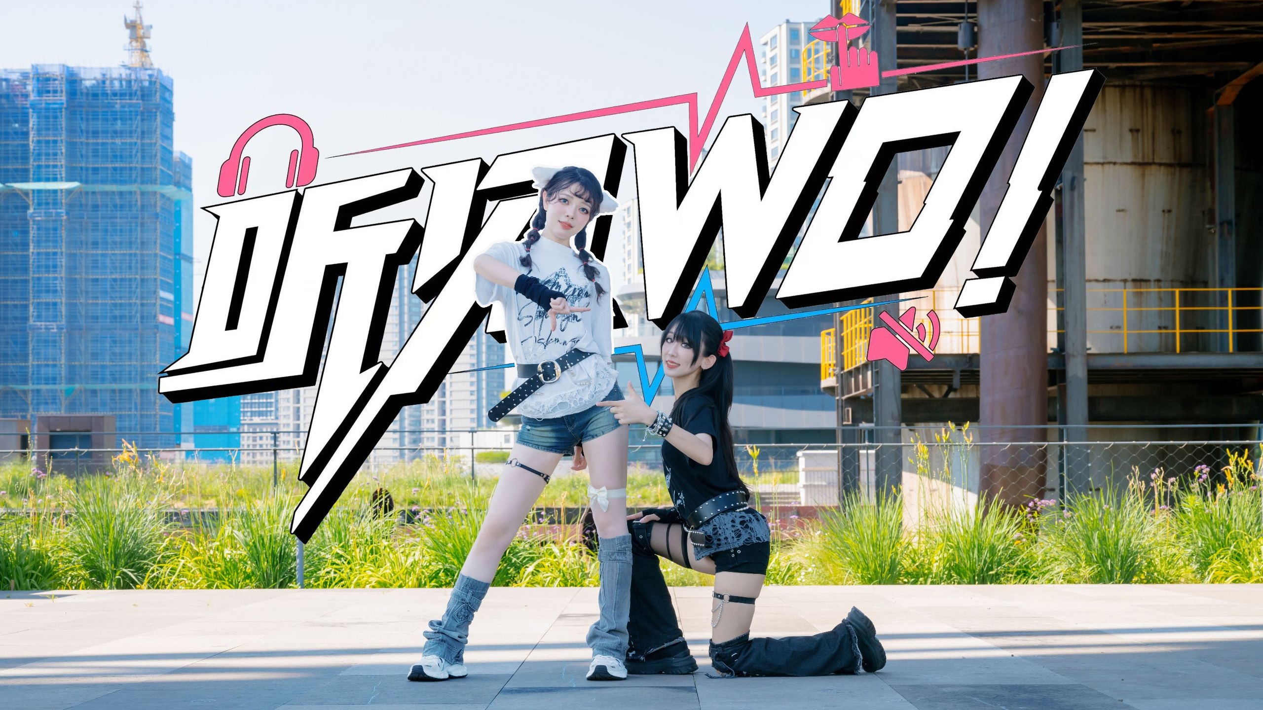 【白勉×衍清】听见WO！♪站回镜头前和自己say hey♪