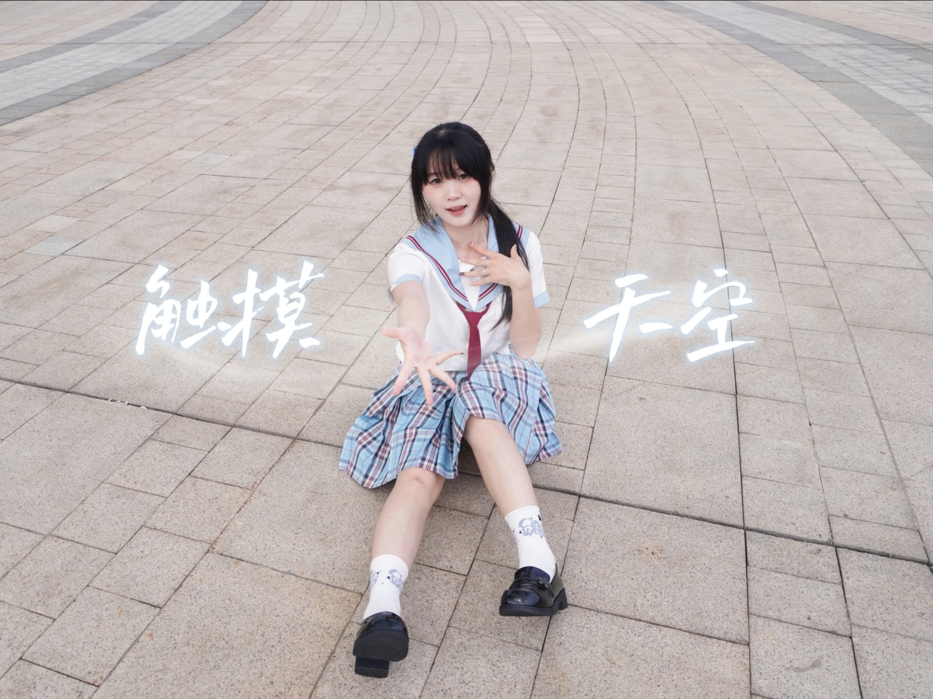 【奈乐】2025我还在触摸天空~
