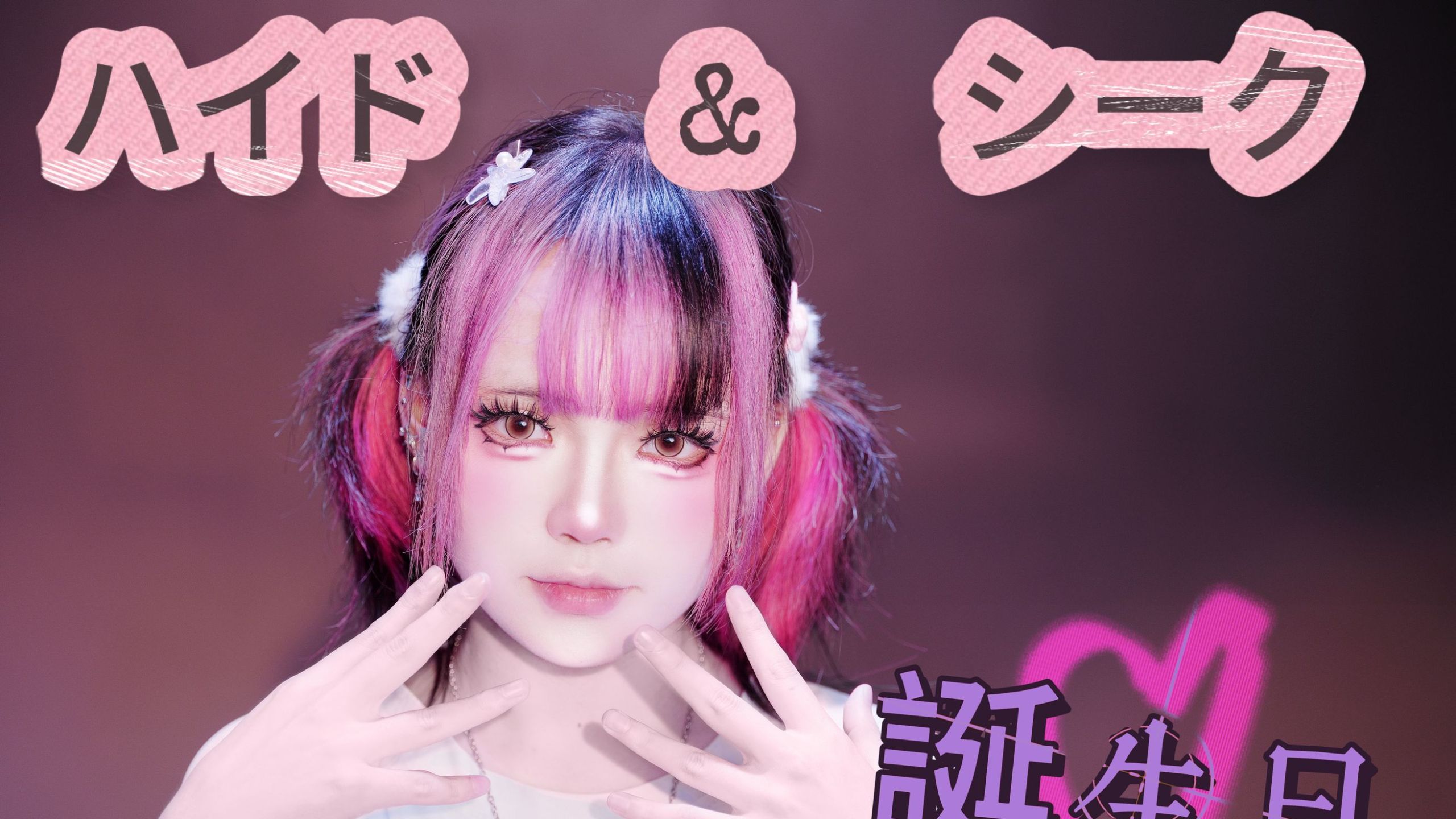 【昀昀】ハイド・アンド・シーク (捉迷藏)【16岁生日作】