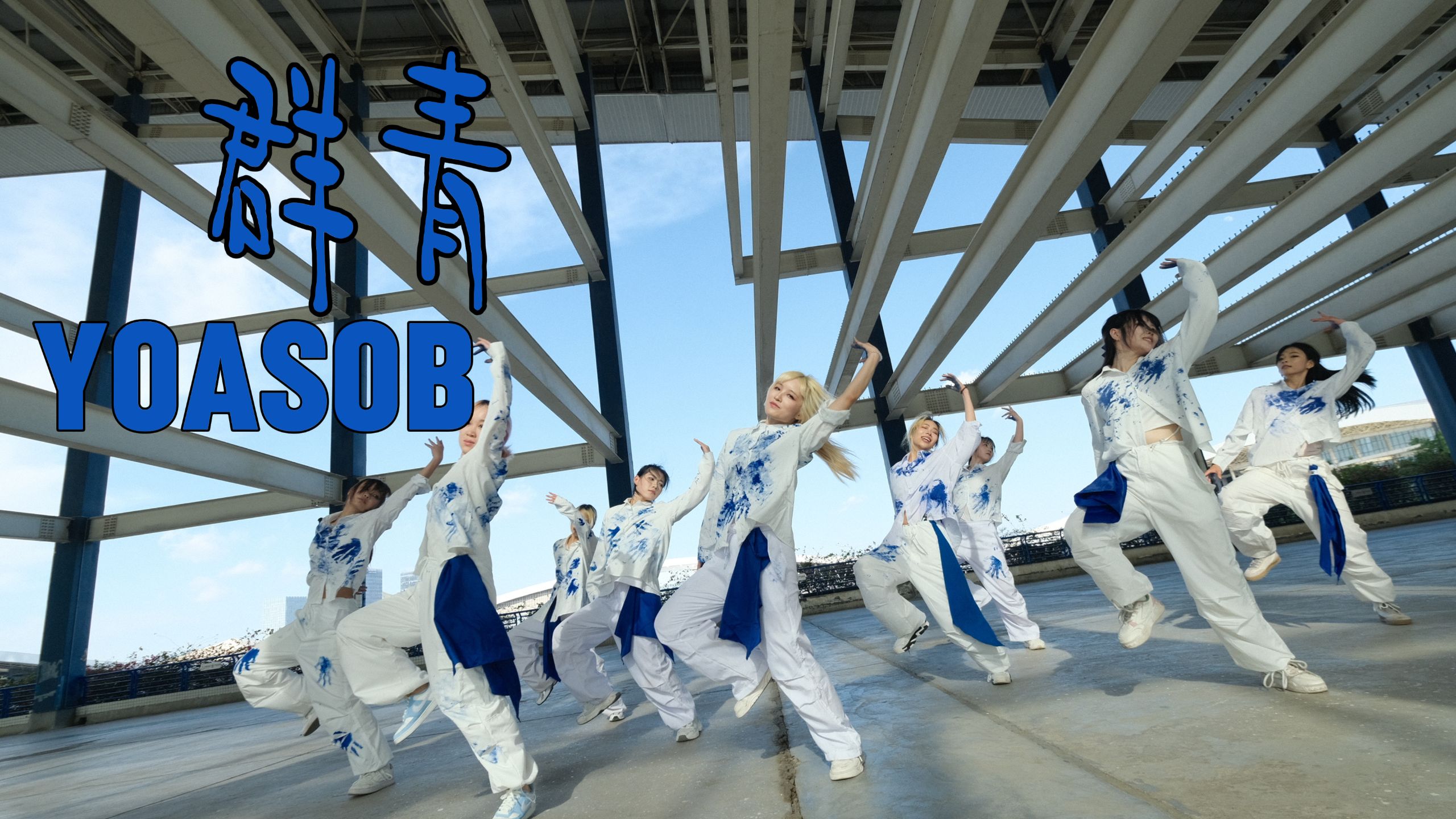 开学了！上学的见同学，上班的各奔东西，舞让我们在一起