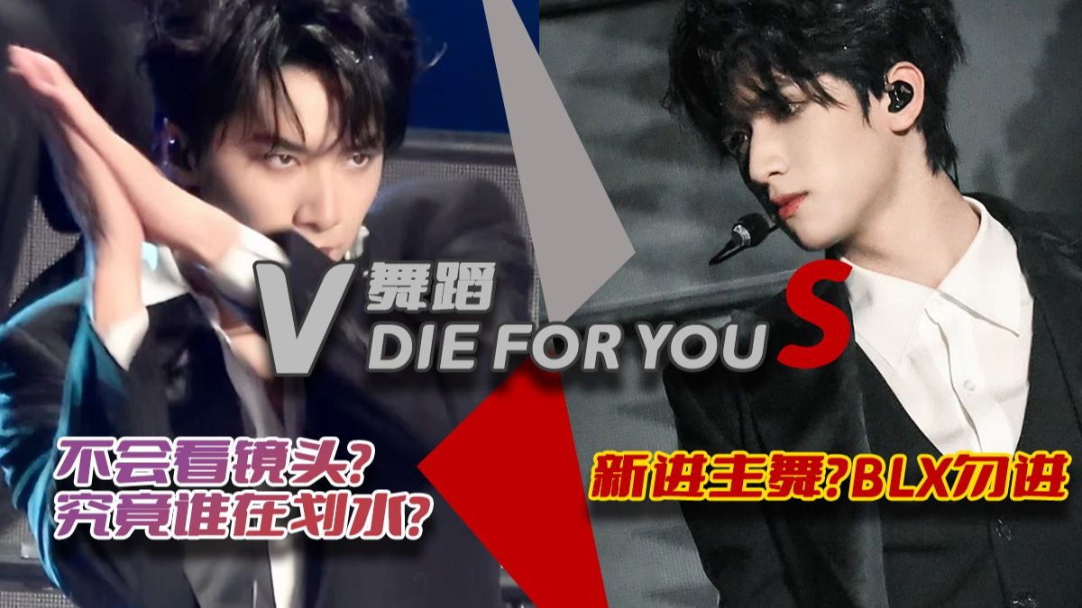 【刘耀文】VS老六舞蹈《die for you》，嘴毒BLX勿进