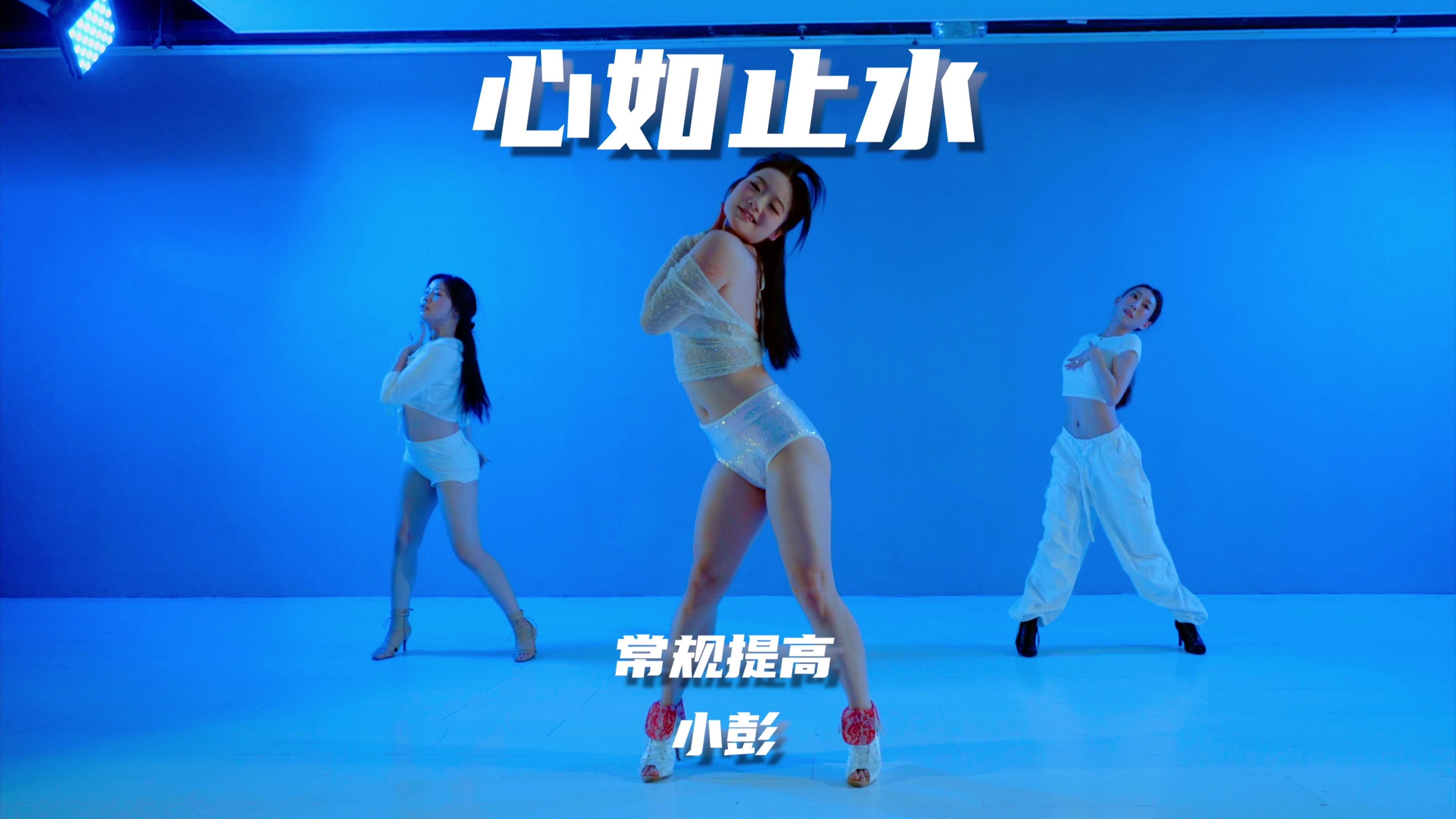 【童门舞蹈站】小彭编舞 心如止水