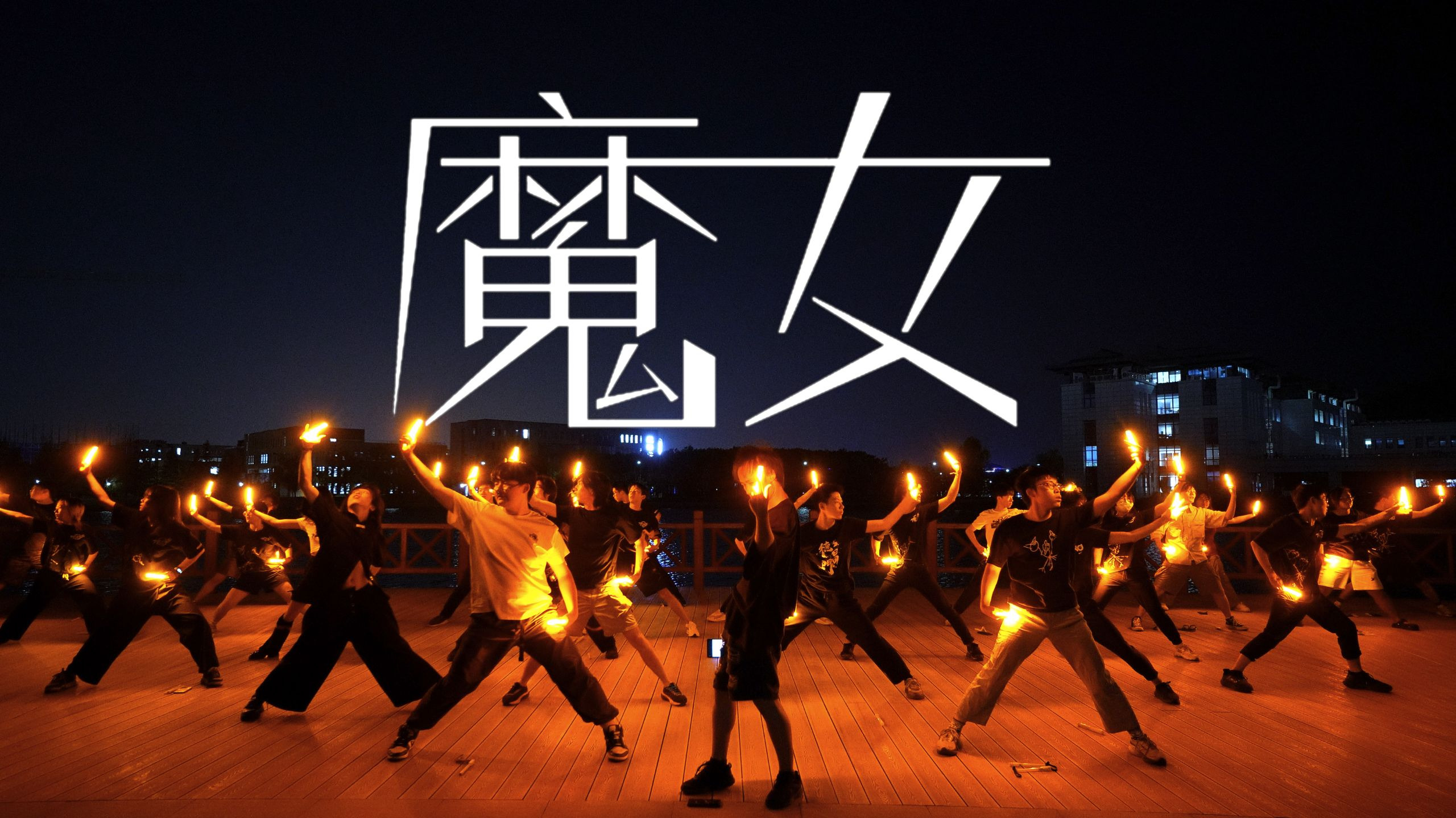 【WOTA艺/毕业作】魔女-寻找着我们生命的证明【花谱】