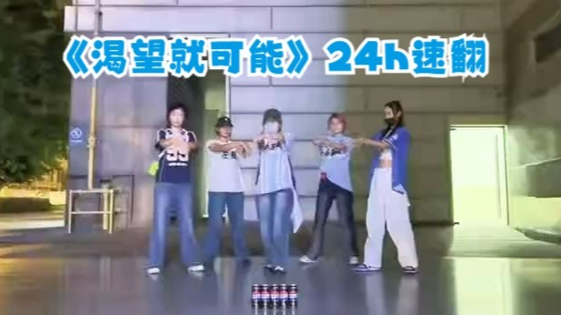 登丝都这么强吗？舞台才出一天就翻完了！丨《渴望就可能》速翻练