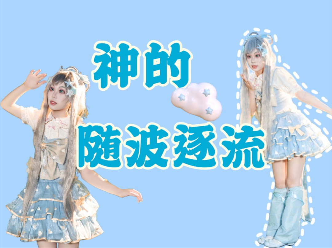 洛天依神的随波逐流舞蹈～每天都要开心呀