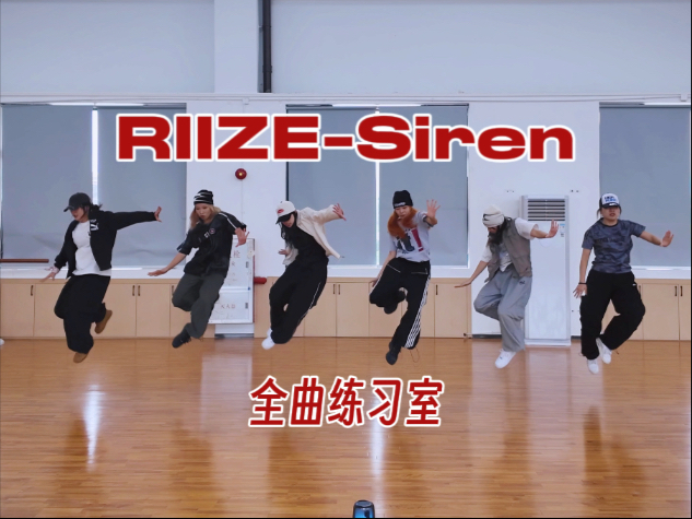 siren跳完真的要siren了..全曲练习室它带着下地来了！我们还活
