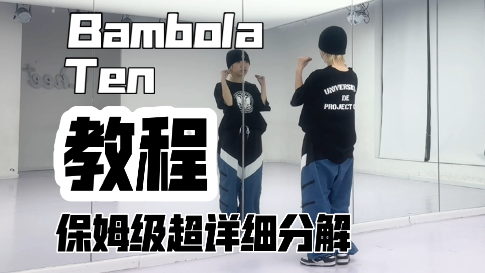 保姆级超详细分解教程 李永钦Ten-bambola副歌翻跳