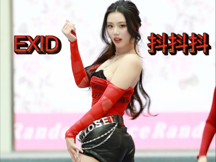 抖抖抖—EXID