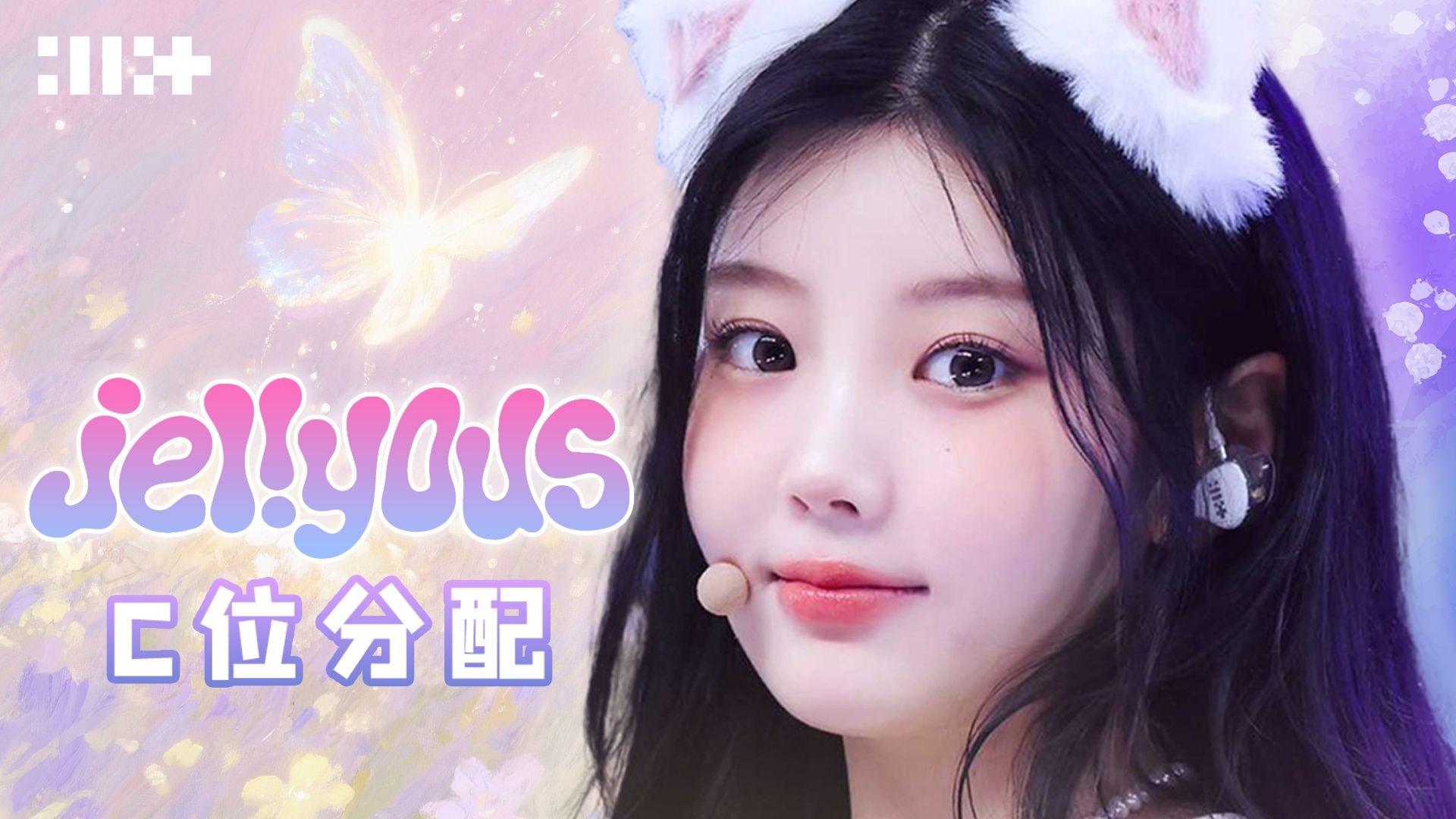 C位分配 | ILLIT - 后续曲 jellyous